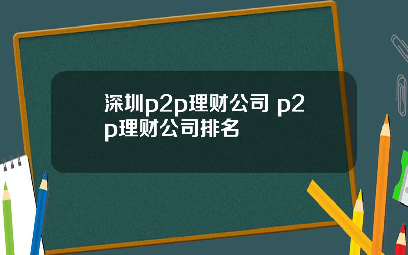 深圳p2p理财公司 p2p理财公司排名